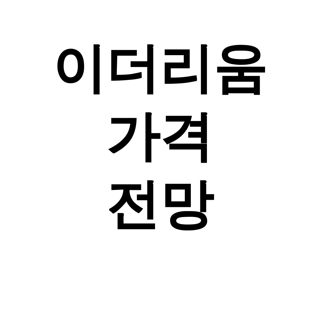 이더리움 가격 전망