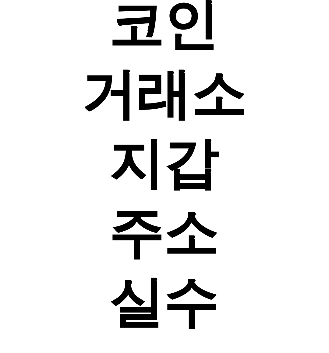 코인 거래소 지갑 주소 실수