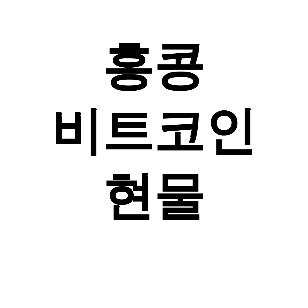 홍콩 비트코인 현물 etf