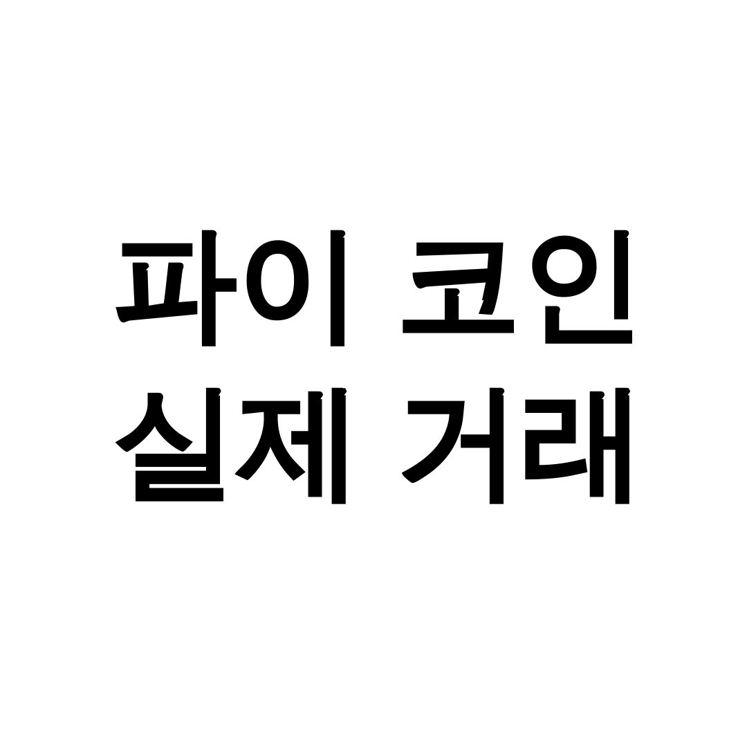 파이 코인 실제 거래