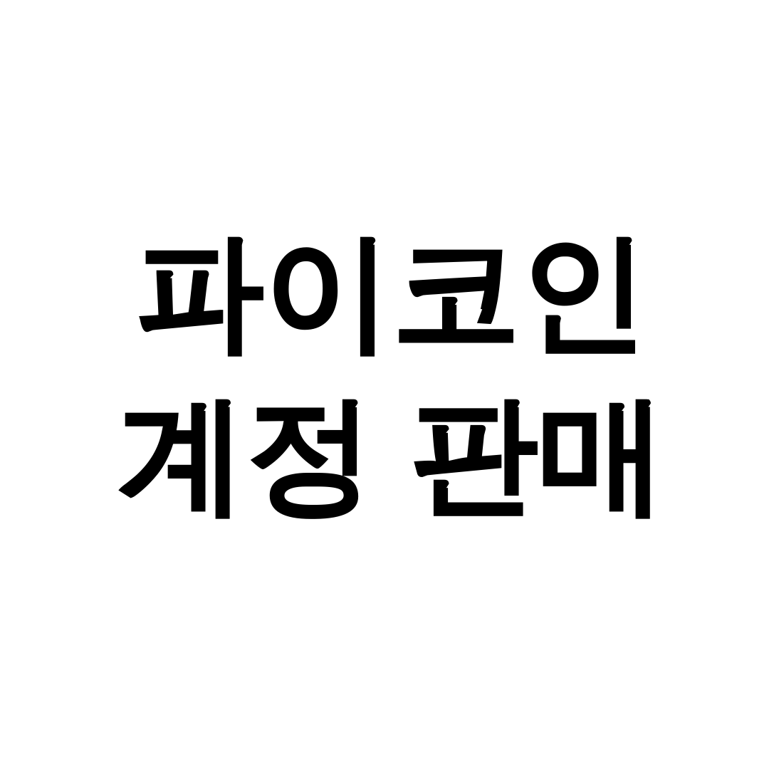 파이코인 계정 판매
