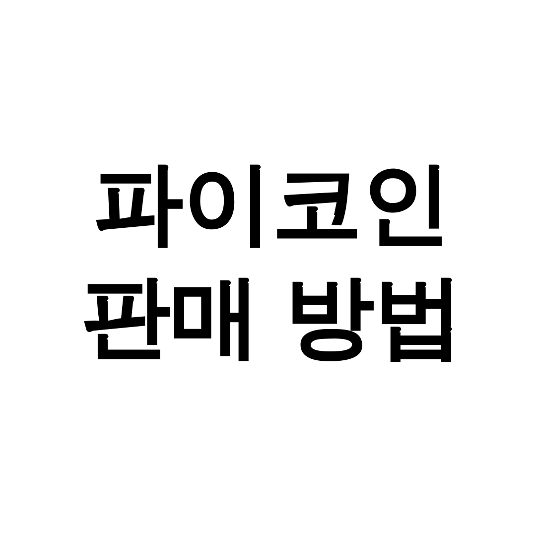 파이코인 판매 방법