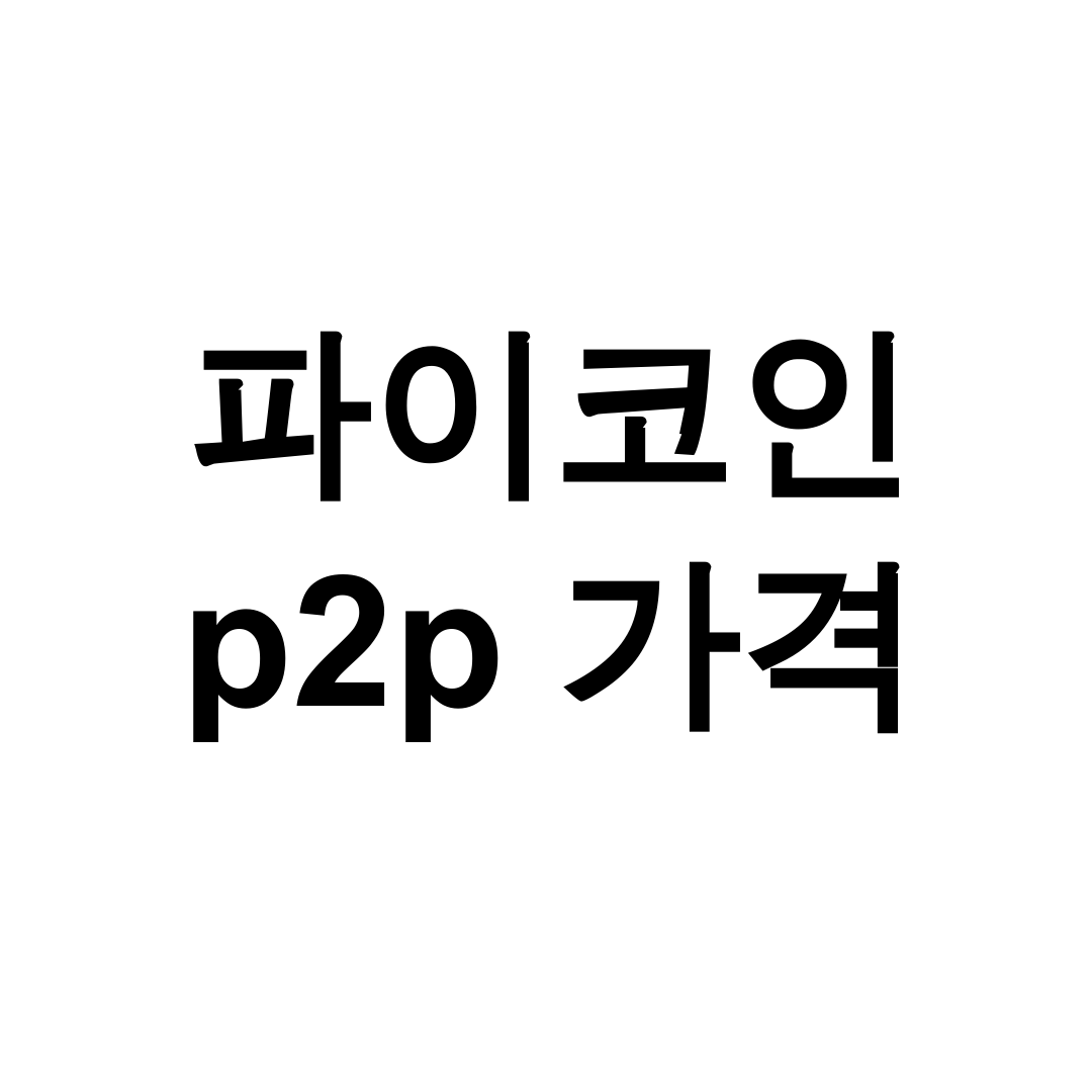 파이코인 p2p 가격