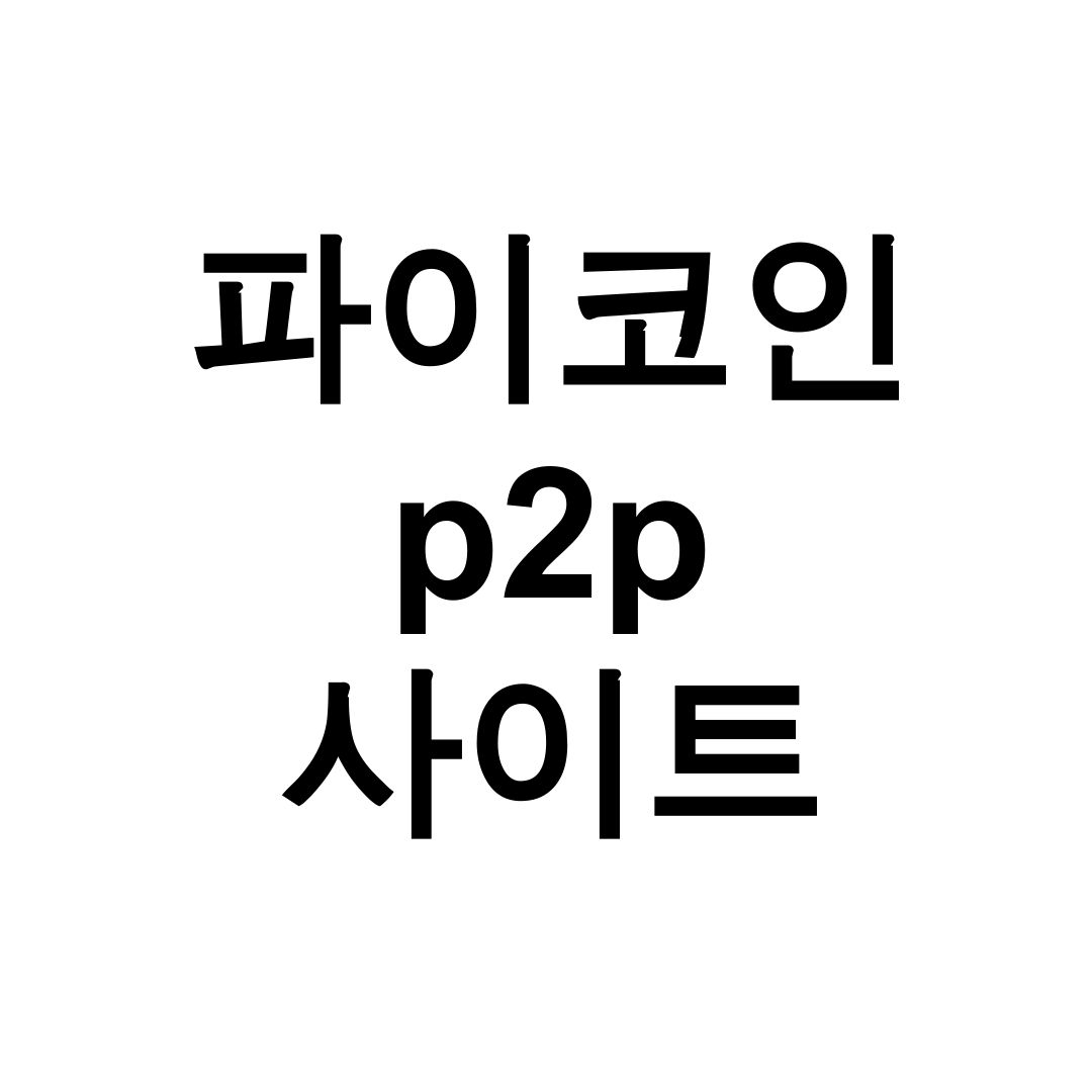 파이코인 p2p 사이트